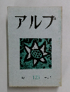 アルプ　1968年5月