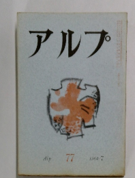 アルプ　1964年7月