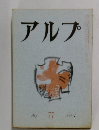 アルプ　1964年7月