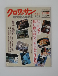 クロワッサン　5/25号