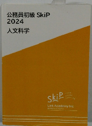 公務員初級SkiP2024人文科学