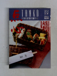 TANKO 愛蔵版 1994年2月号 No.9