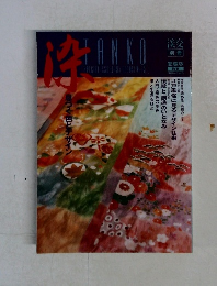 淡交別冊 - Tanko Bessatsu 