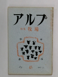 アルプ　特集牧場