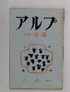 アルプ　特集牧場