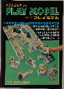 PLAY MODEL　1979夏