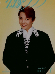 宝塚グラフ 1997年 