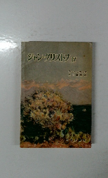 ジャン・クリストフ4