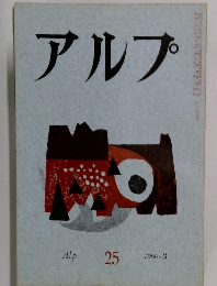 アルプ　1960年3月