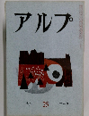 アルプ　1960年3月