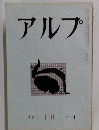 アルプ  110 1967-4