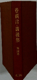 巻頭言・講義集 第四巻