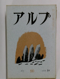 アルプ　1964年10月