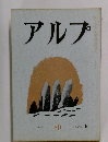 アルプ　1964年10月