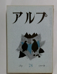 アルプ  Alp  78 1964-8
