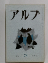アルプ  Alp  78 1964-8