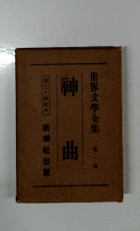 世界文學全集 第一番
