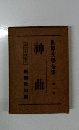世界文學全集 第一番