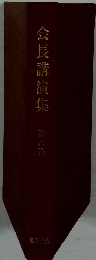 会長講演集第八巻