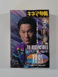 キネマ旬報1992 2　 NO.1076