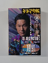 キネマ旬報1992 2　 NO.1076