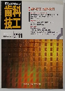 歯技科工　1991年11月