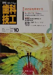 歯科技工 Vol. 19, No. 10