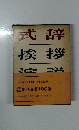 漢字用法辞典