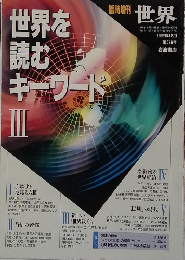 世界を 読む キーワード III