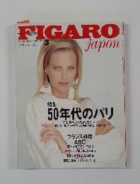 FIGARO japon 1991年3月号　特集  50年代のパリ