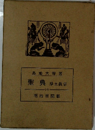 聖典 浄土真宗