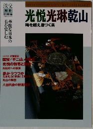 淡交  別冊  愛蔵版　No.27　光悦光琳乾山