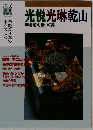 淡交  別冊  愛蔵版　No.27　光悦光琳乾山