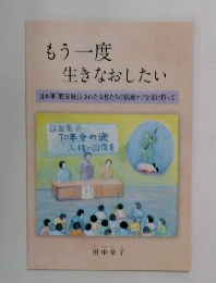 もう一度  生きなおしたい 