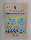 もう一度  生きなおしたい 