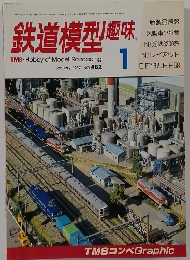 鉄道模型趣味 January 1987 NO. 482
