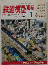 鉄道模型趣味 January 1987 NO. 482