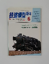 鉄道模型趣味　1981年6月