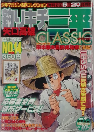 釣りキチ三平　クラシック　14号