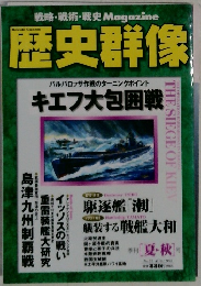 歴史群像　1998年8月