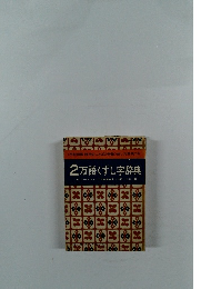 2万語 くずし字辞典