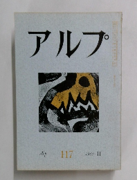アルプ 1967年11月号