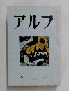 アルプ 1967年11月号