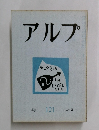 アルプ　Alp 121  1968-3