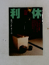 利休　茶のすがたとこころ