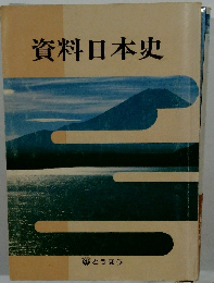 資料日本史