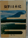 資料日本史