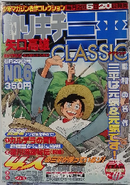 釣りキチ三平　6号