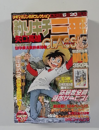  釣りキチ三平 CLASSIC 　No.13