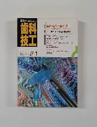 歯科技工　1991年1月